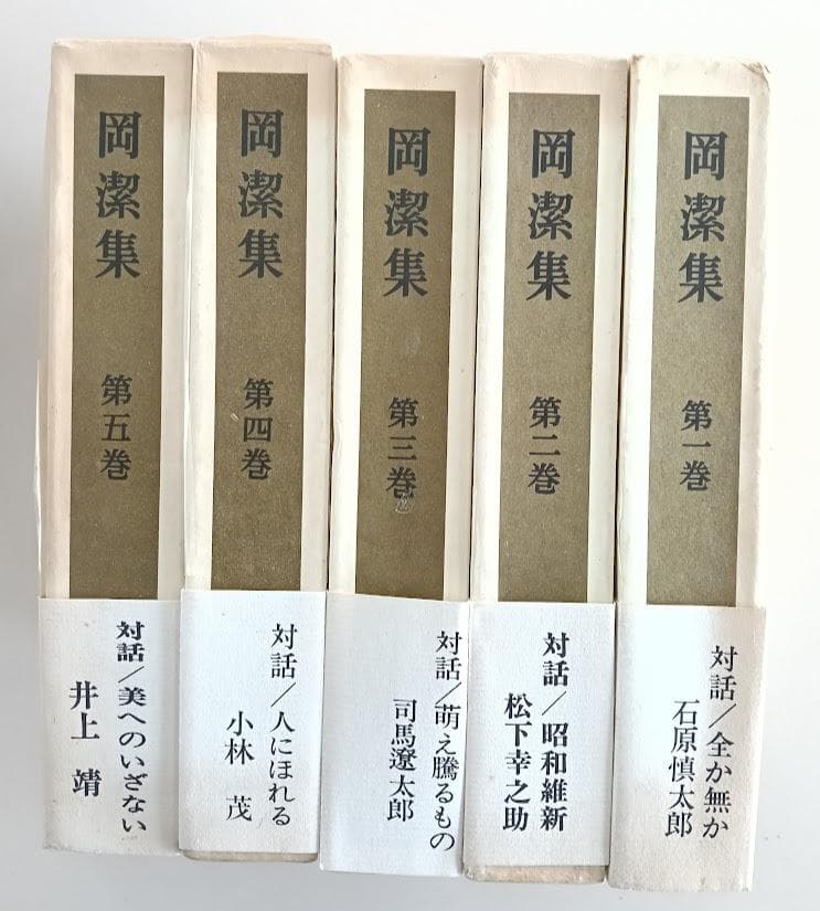 【新品での長期保存品／輸送函／帯付／月報５冊揃い／付録　すべて揃】岡潔集　全5冊