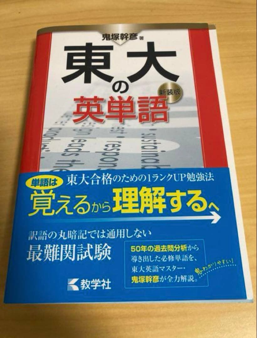 裁断済み 教学社 東大の英単語 新装版 - メルカリ