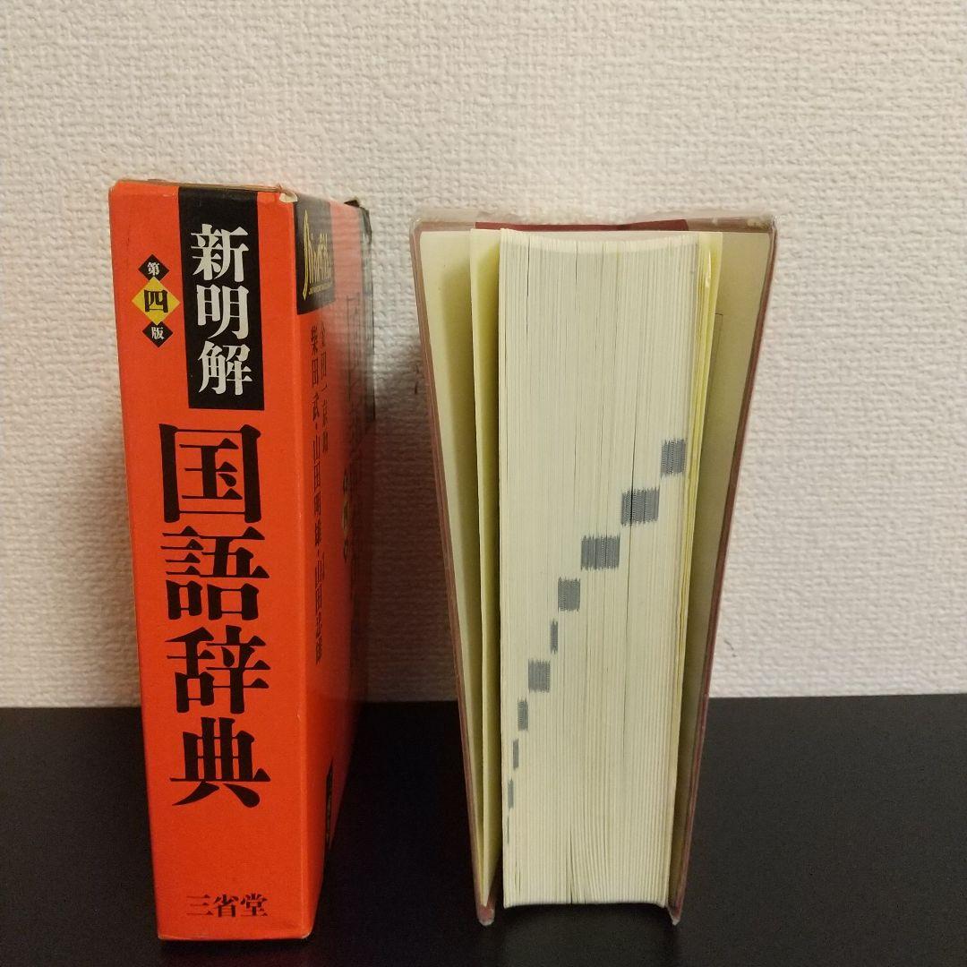 新明解国語辞典 第四版 - メルカリ
