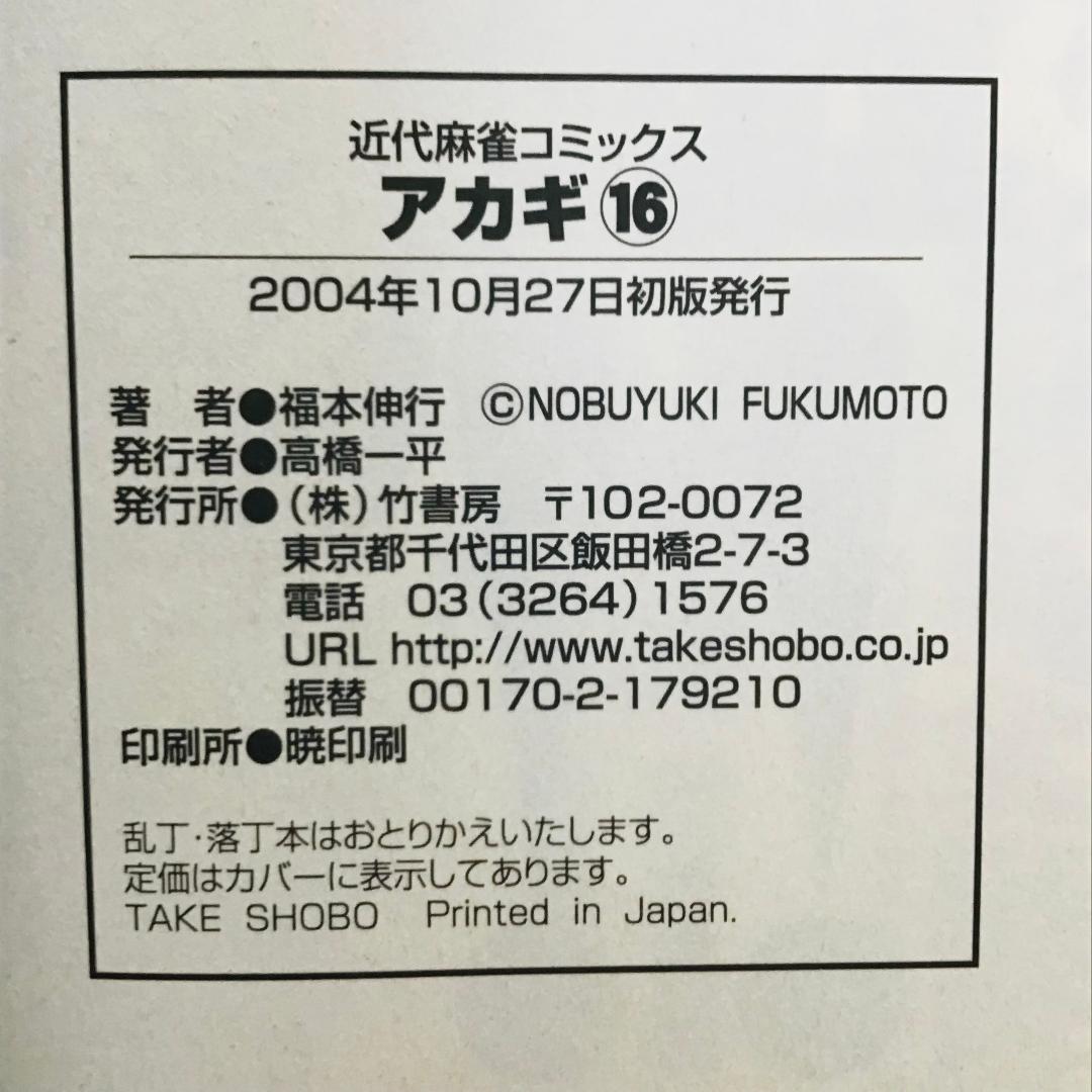 【初版25冊】アカギ 1〜36巻（32〜35巻抜け）全32冊セット