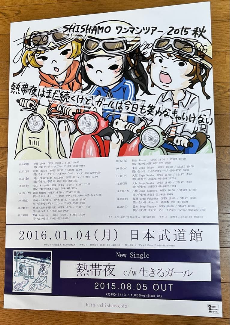 SHISHAMO直筆サイン入りポスター 日本武道館 ライブツアー 熱帯夜