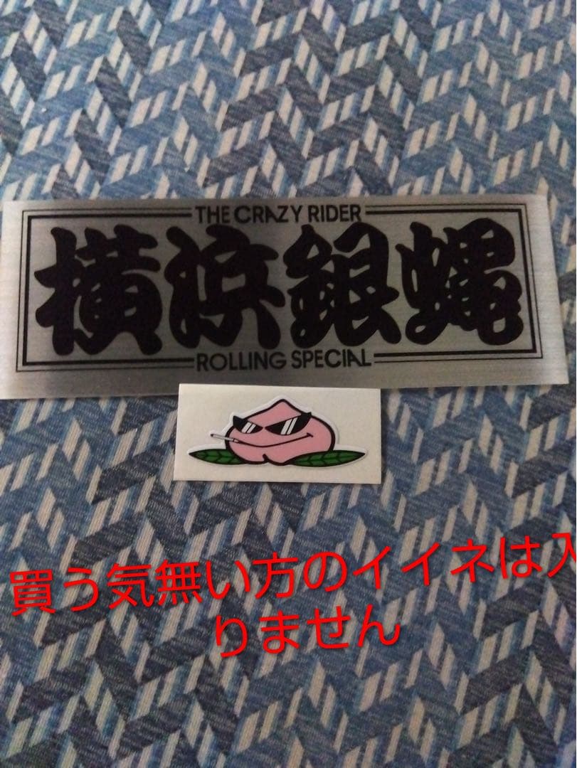 横浜銀蝿、桃太郎ステッカー - メルカリ