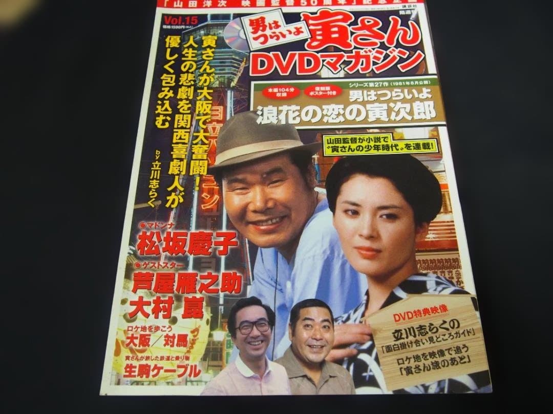 中古 男はつらいよ 寅さん DVDマガジン VOL.15 シリーズ27作 - メルカリ