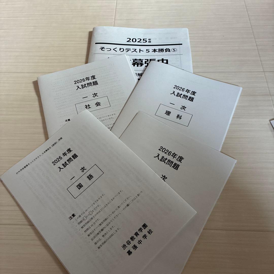 2026年度中受　NN渋幕5本勝負そっくりテスト①②③④⑤ 小学6年生対象難関中学受験対策 NNそっくりテストゼミ5本勝負