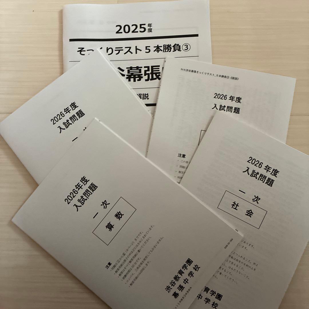 2026年度中受 NN渋幕5本勝負そっくりテスト①②③④⑤ - メルカリ