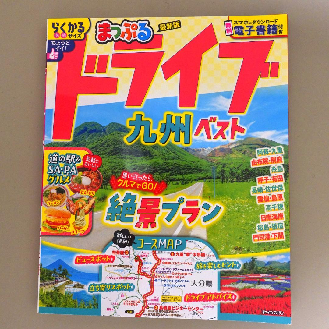 12冊旅行ガイドセット マップル、るるぶ、前日本道路地図、道の駅