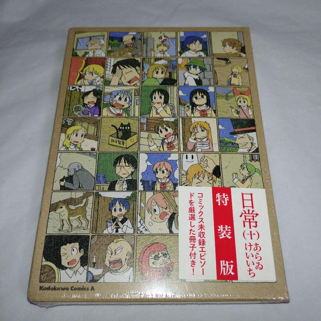 日常 10 特装版 あらゐけいいち 新品未開封 - メルカリ