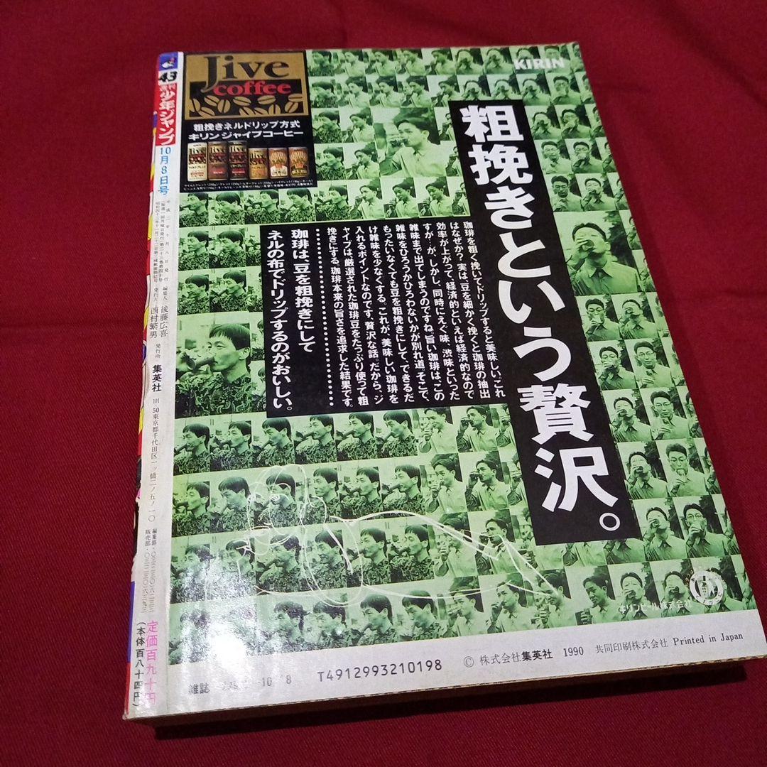 当時物美品】週刊 少年 ジャンプ 1990年 43号 漫画 アニメ - メルカリ