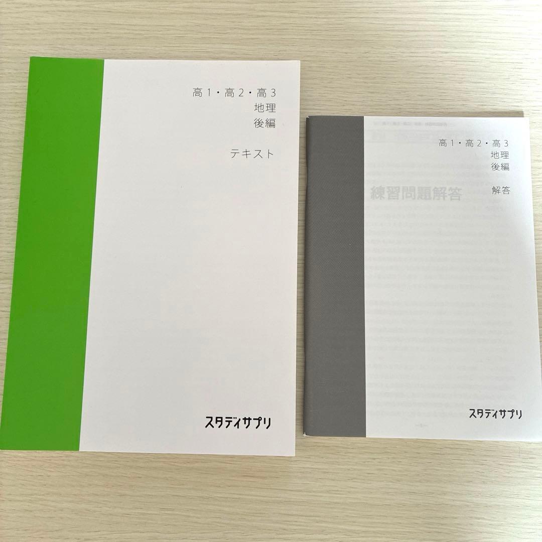 スタディサプリ 地理前編後編、物理前編後編、漢文、古文(文法編