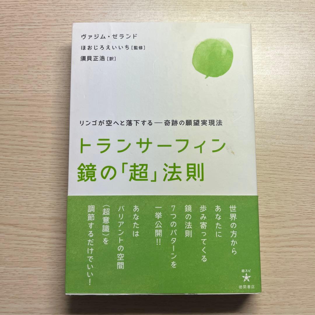 トランサーフィン鏡の「超」法則 : リンゴが空へと落下する-奇跡の願望実現法 トランサーフィン鏡の「超」法則 リンゴが空へと落下する 奇跡の願望