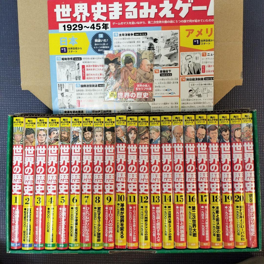 角川まんが学習シリーズ 世界の歴史 3大特典つき全20巻セット 角川まんが学習シリーズ 世界の歴史 3大特典つき全20巻+別巻2冊セット