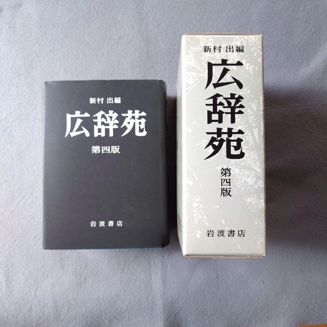 新品》広辞苑 第四版 《岩波書店》 - メルカリ