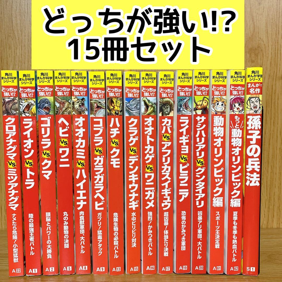 角川まんが科学シリーズ どっちが強い!? 15冊セット カバーなし - メルカリ