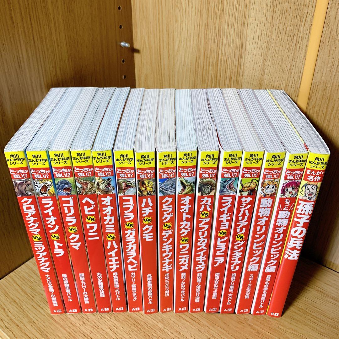 角川まんが科学シリーズ どっちが強い!? 15冊セット カバーなし - メルカリ