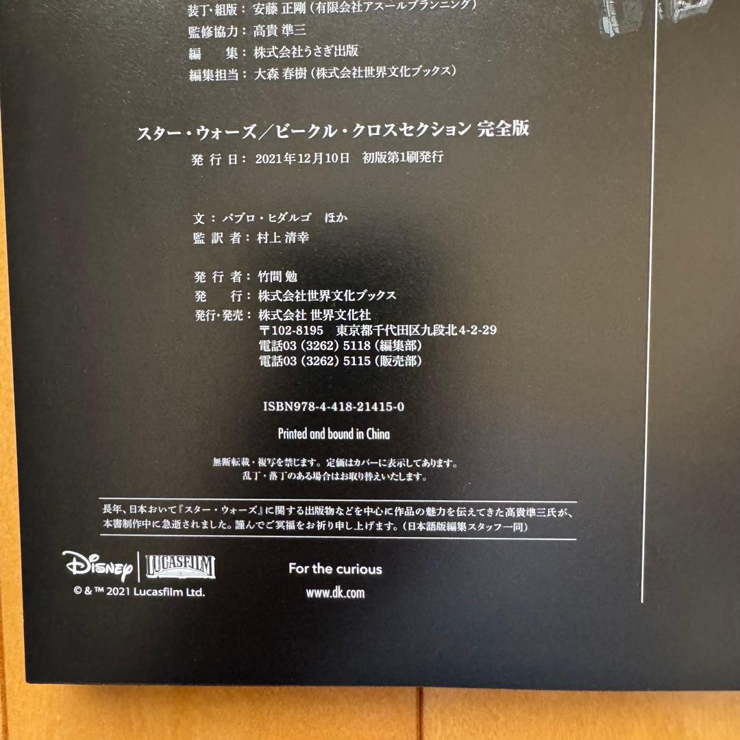 スター・ウォーズ ビークル・クロスセクション完全版【初版帯付き