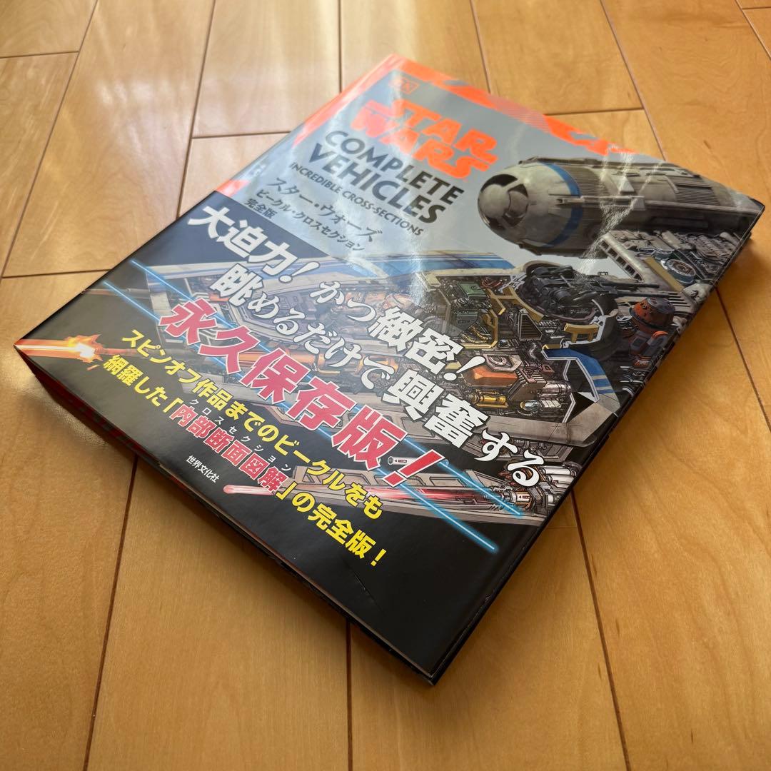 スター・ウォーズ ビークル・クロスセクション完全版【初版帯付き