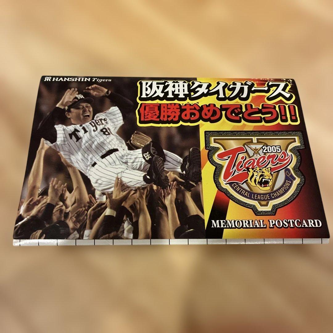 阪神タイガース 2005年 メモリアルポストカード 岡田監督 優勝 - メルカリ