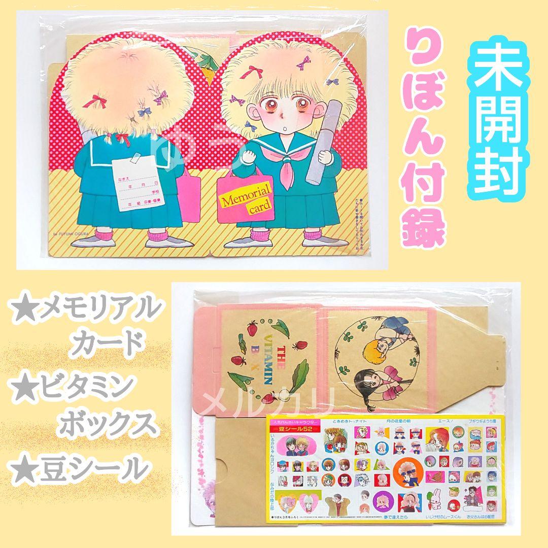 未開封 りぼん付録 昭和 / りぼん付録 80年代 - メルカリ