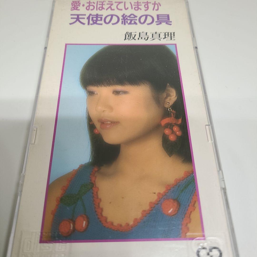 愛・おぼえていますか 飯島真理 飯島真理 / 愛・おぼえていますか / 天使の絵の具 | PASSTIME RECORDS