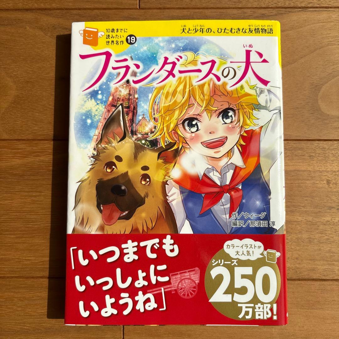 帯付き】10歳までに読みたい世界名作19 フランダースの犬 - メルカリ