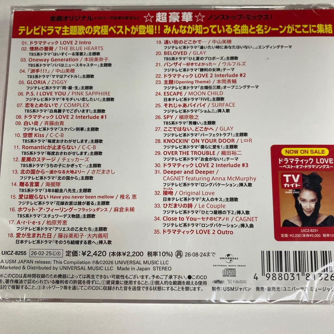 未開封CD ドラマティック LOVE 2 〜ベスト・オブ・ドラマソングス