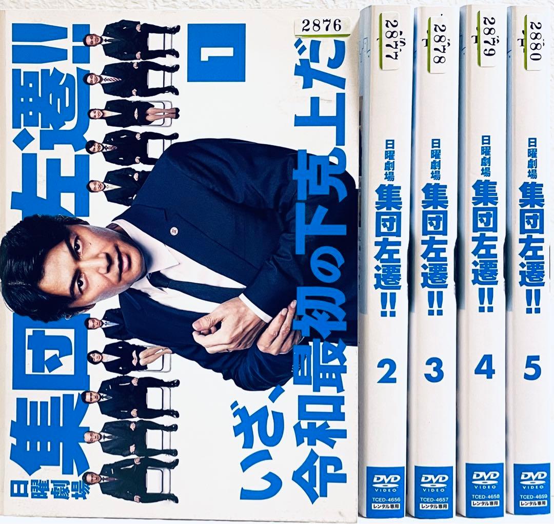日曜劇場 集団左遷!! 全5巻 レンタル版DVD 全巻セット 福山雅治