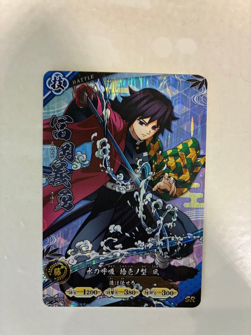 限定 SR 冨岡義勇 日輪バトルスラッシュ 鬼滅の刃 カード ロケテスト