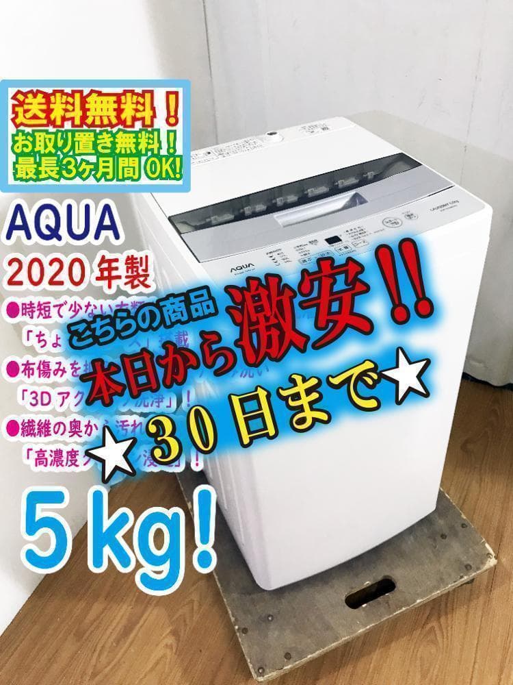 30日迄！送料無料☆2020☆AQUA 5kg 洗濯機【AQW-S50HBK】