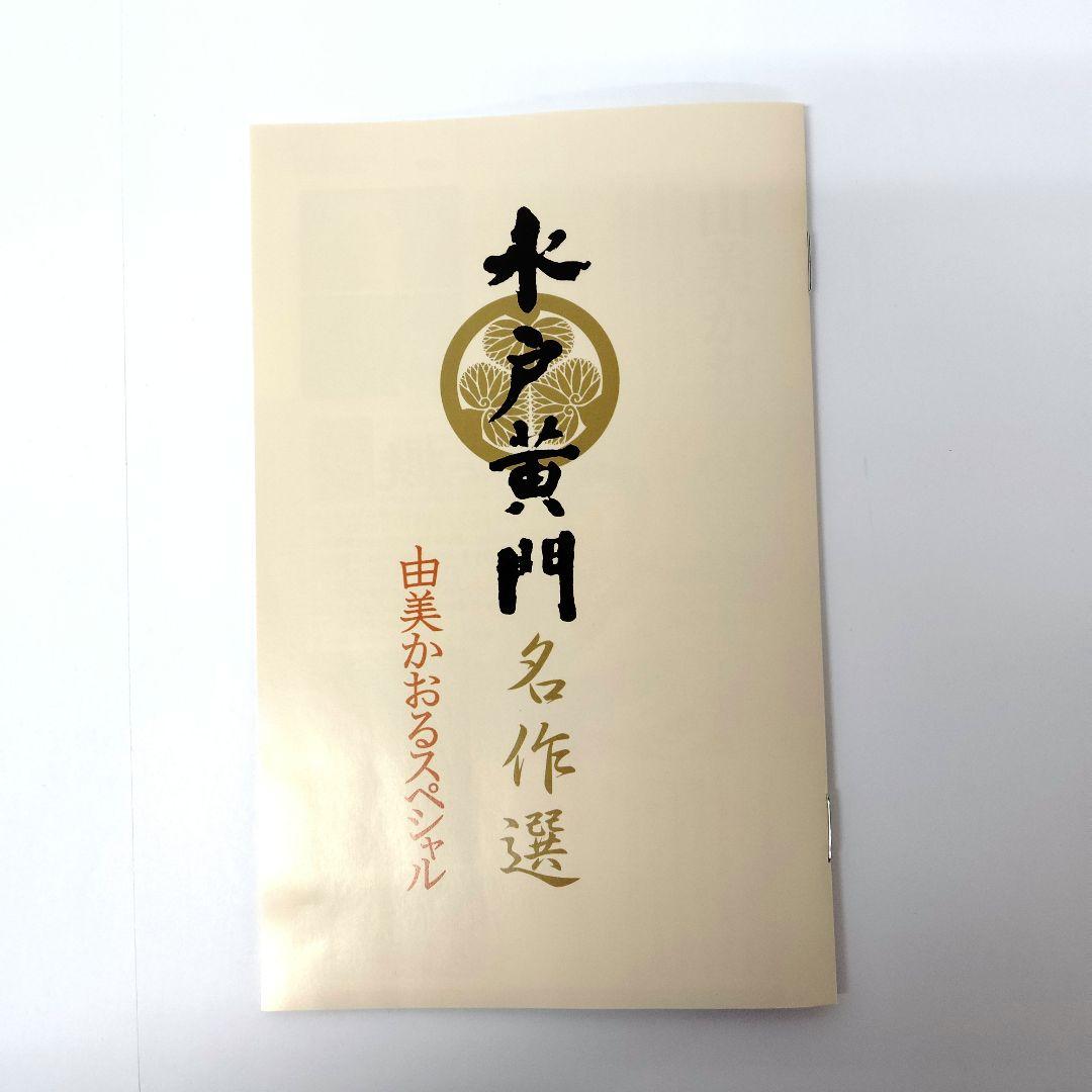 水戸黄門名作選 由美かおるセレクション Vol.1 DVD - メルカリ