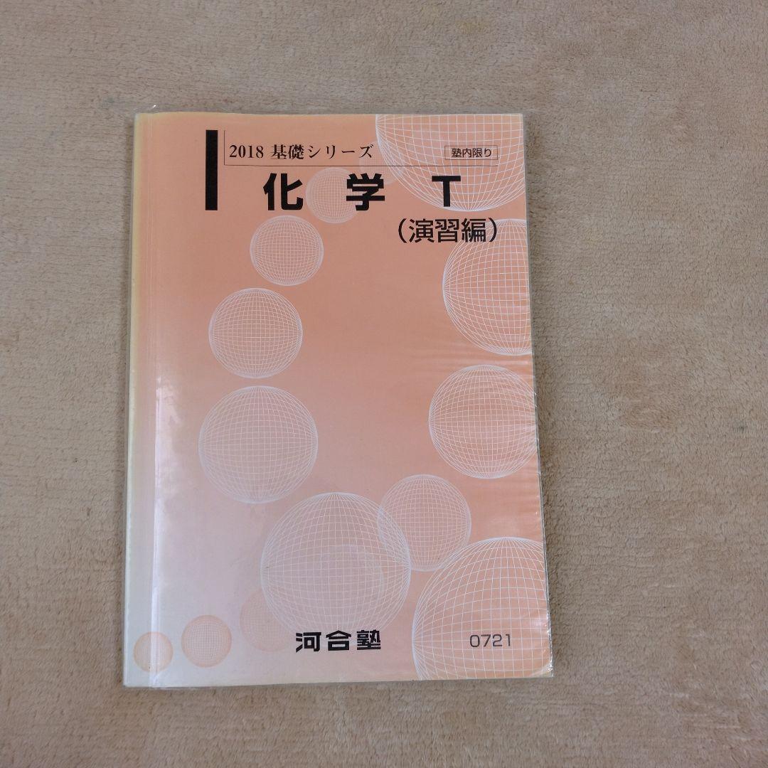 化学T 基礎/完成シリーズ 河合塾化学T 演習・解説編 - メルカリ