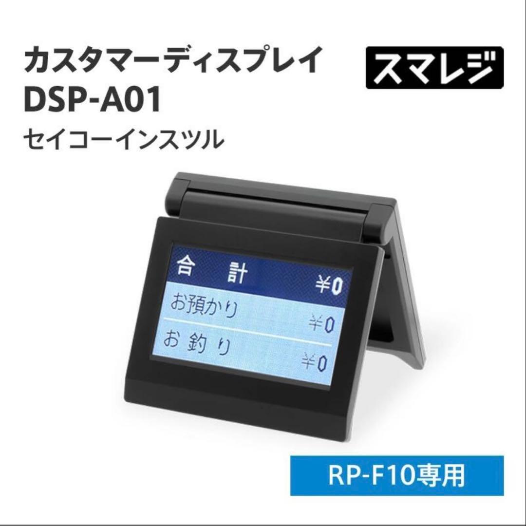 S II DSP-A01 カスタマーディスプレイ セイコーインスツル エアレジ