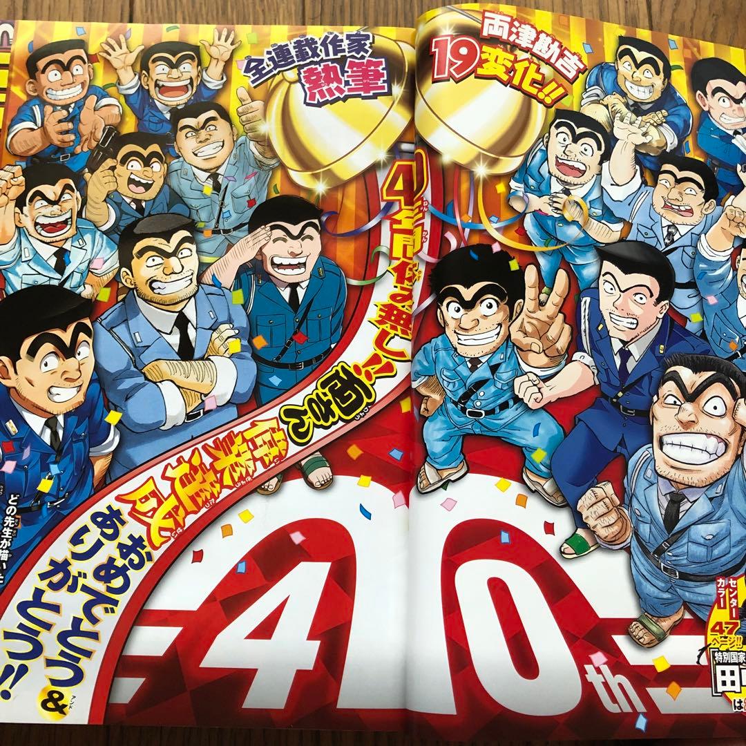 週刊少年ジャンプ 2016年42号 こち亀40周年記念号 - メルカリ