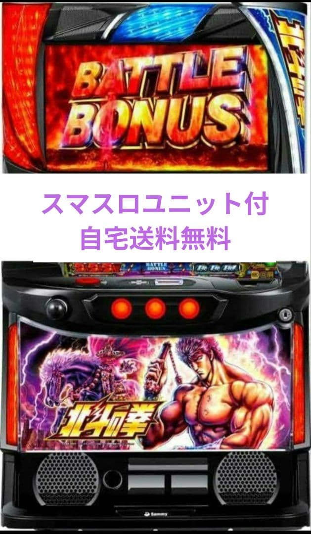 パチスロ実機 北斗の拳 スマスロユニット付⑱ パチスロ実機 北斗の拳 スマスロユニット付⑱