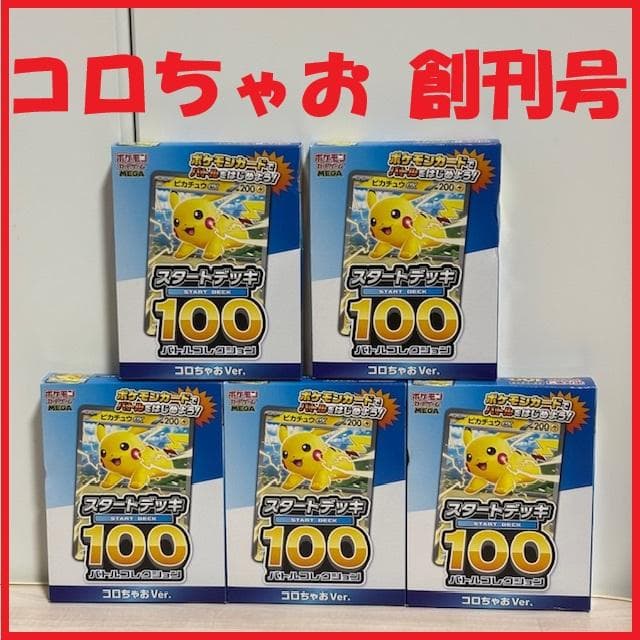 コロちゃお』創刊号付録「ポケモンスタートデッキ100 バトル