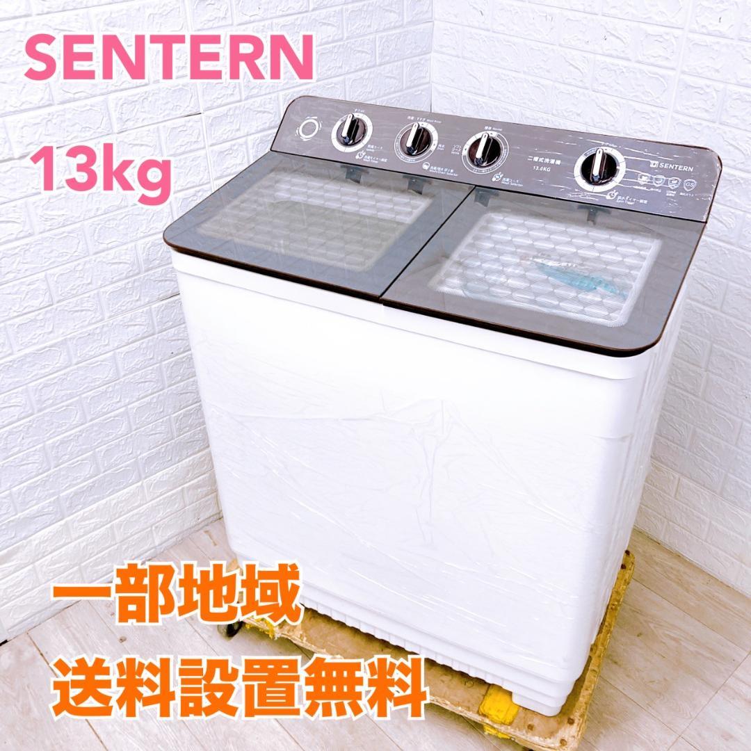 K08022 センターン 13.0kg 洗濯機 大型 小型 一人暮らし
