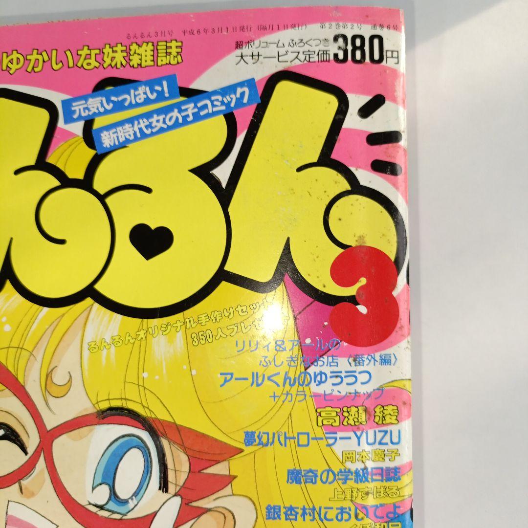 るんるん1994年3月号 - メルカリ