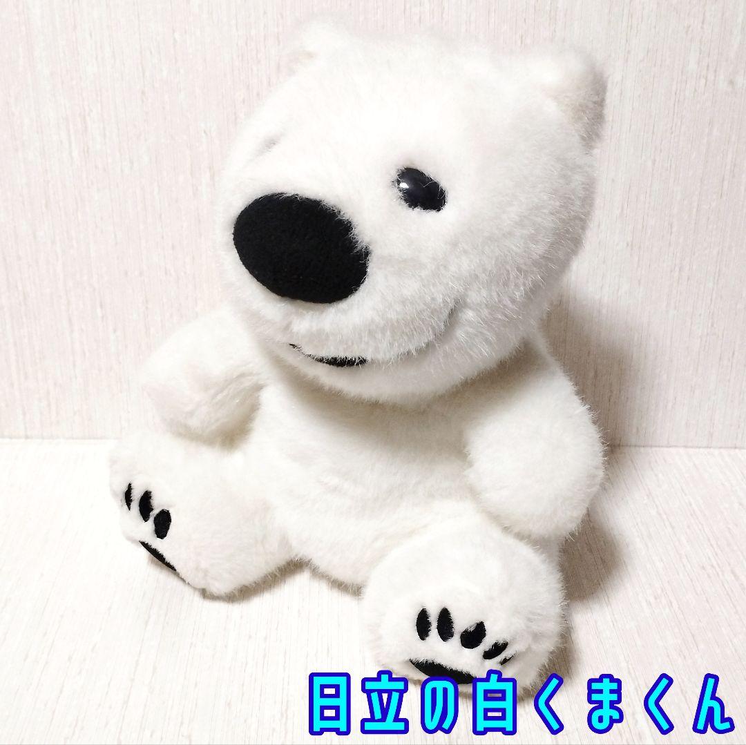 日立 白くまくん ぬいぐるみ レトロ 非売品 - メルカリ
