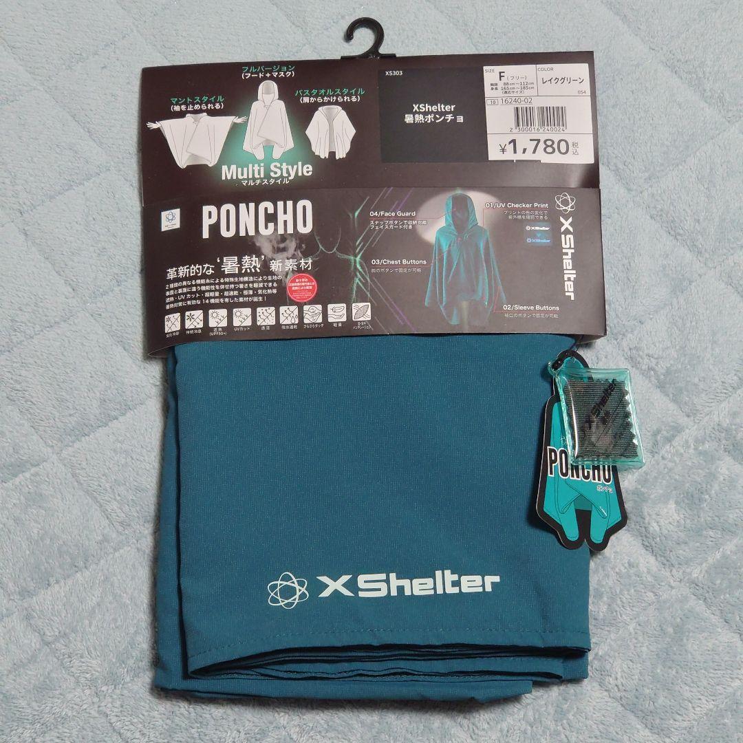 とーた様専用 おまとめ エックスシェルター 暑熱ポンチョ グリーン