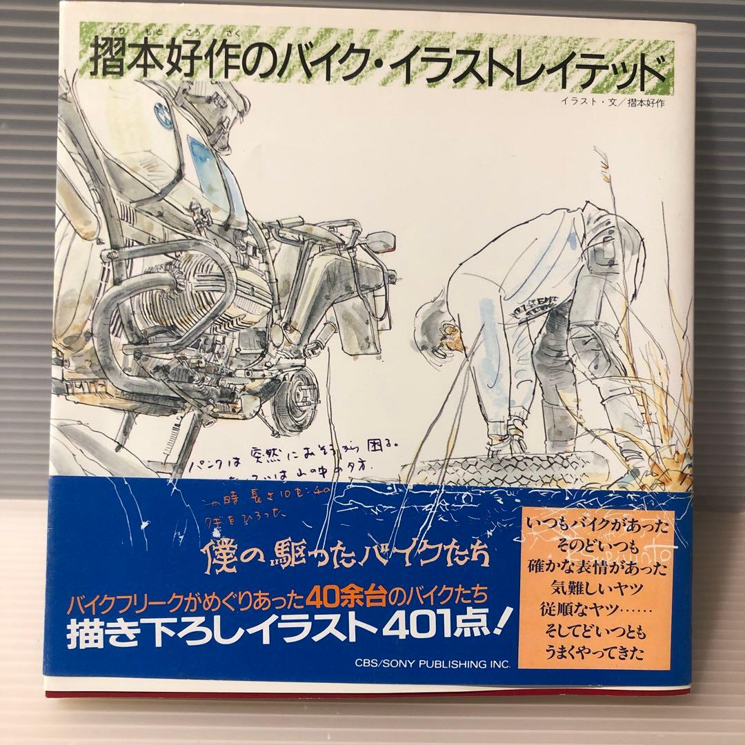 摺本好作のバイク・イラストレイテッド、スケッチ集 2冊セット - メルカリ