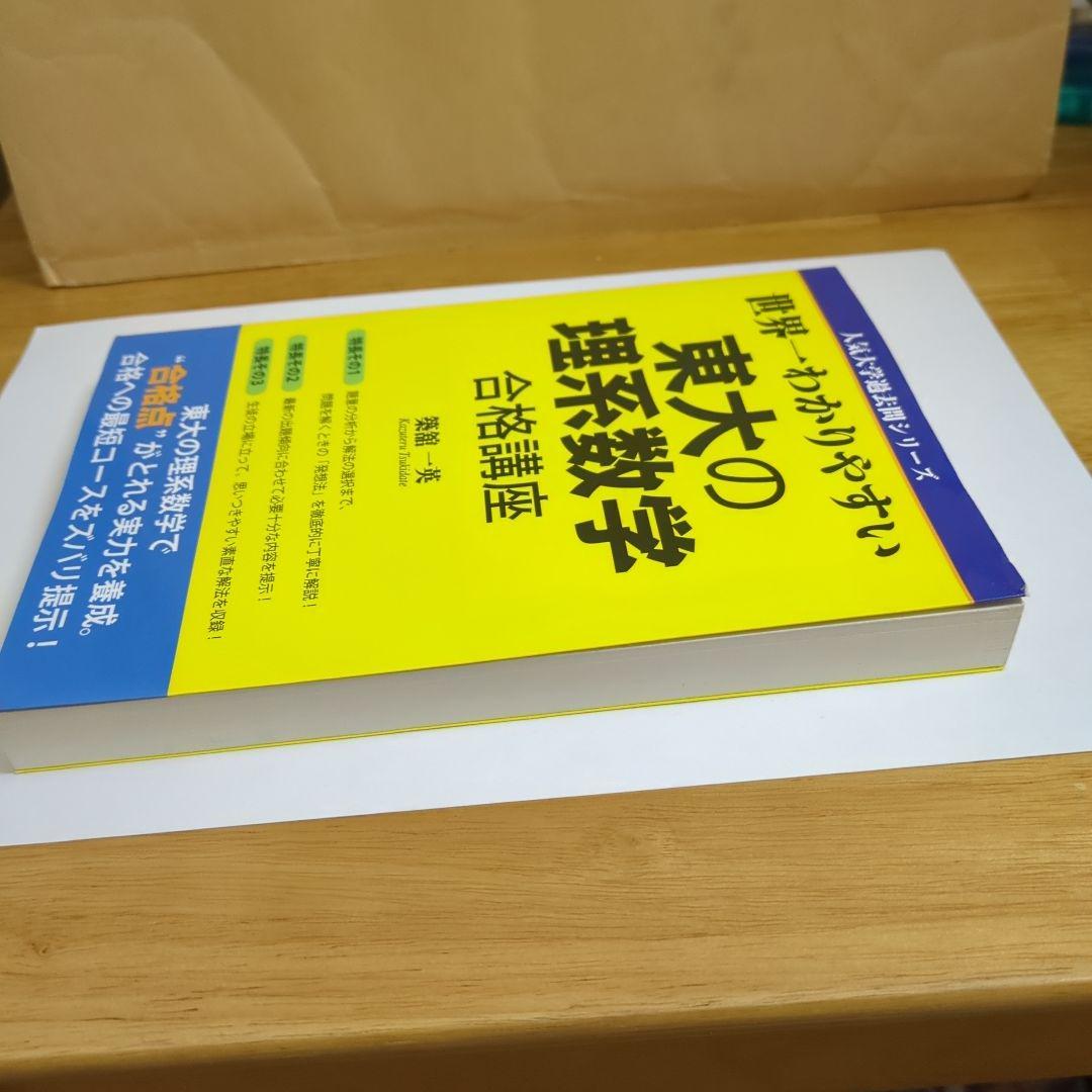 世界一わかりやすい東大の理系数学合格講座 - メルカリ