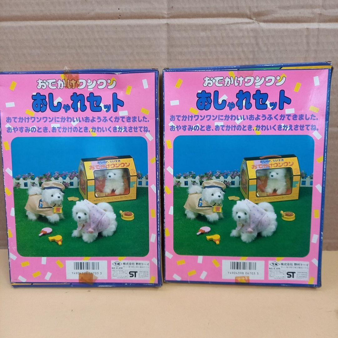 新品 おでかけワンワン おしゃれセット 2個 野村トーイ ワンちゃん 犬