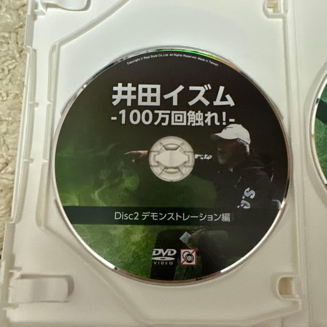 井田イズム -100万回触れ! - DVD