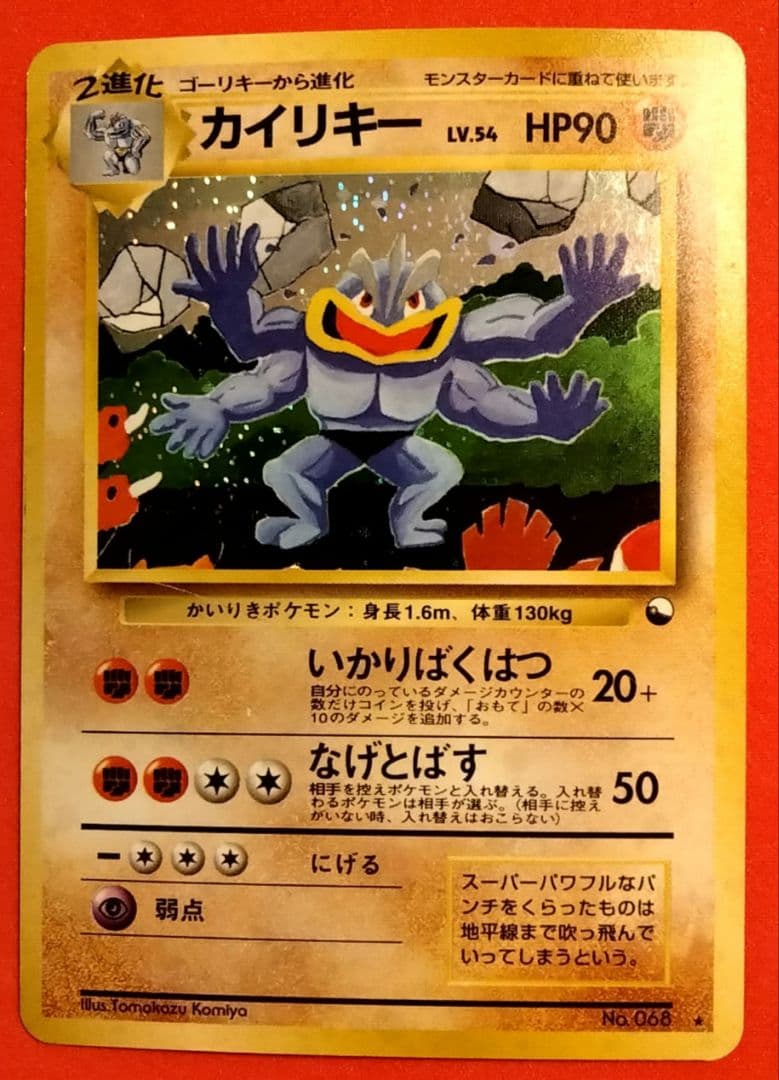 カイリキー 旧裏 通信進化