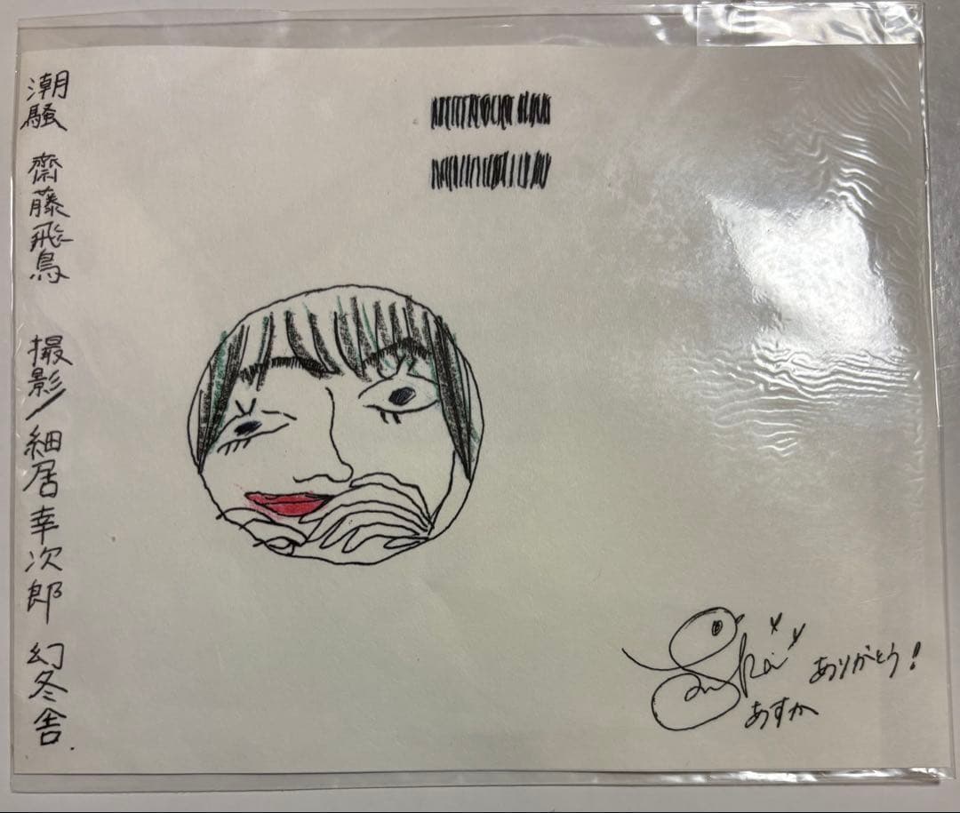 乃木坂46 齋藤飛鳥 1st.写真集『潮騒』 齋藤画伯 ブックカバー付き