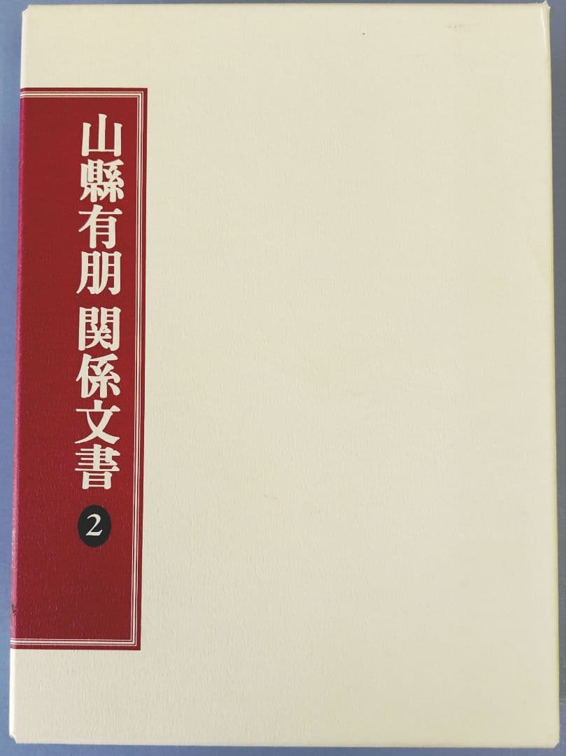 山縣有朋関係文書 2 山県有朋-明治国家と権力 (中公新書 2777) | 小林 道彦 |本 | 通販