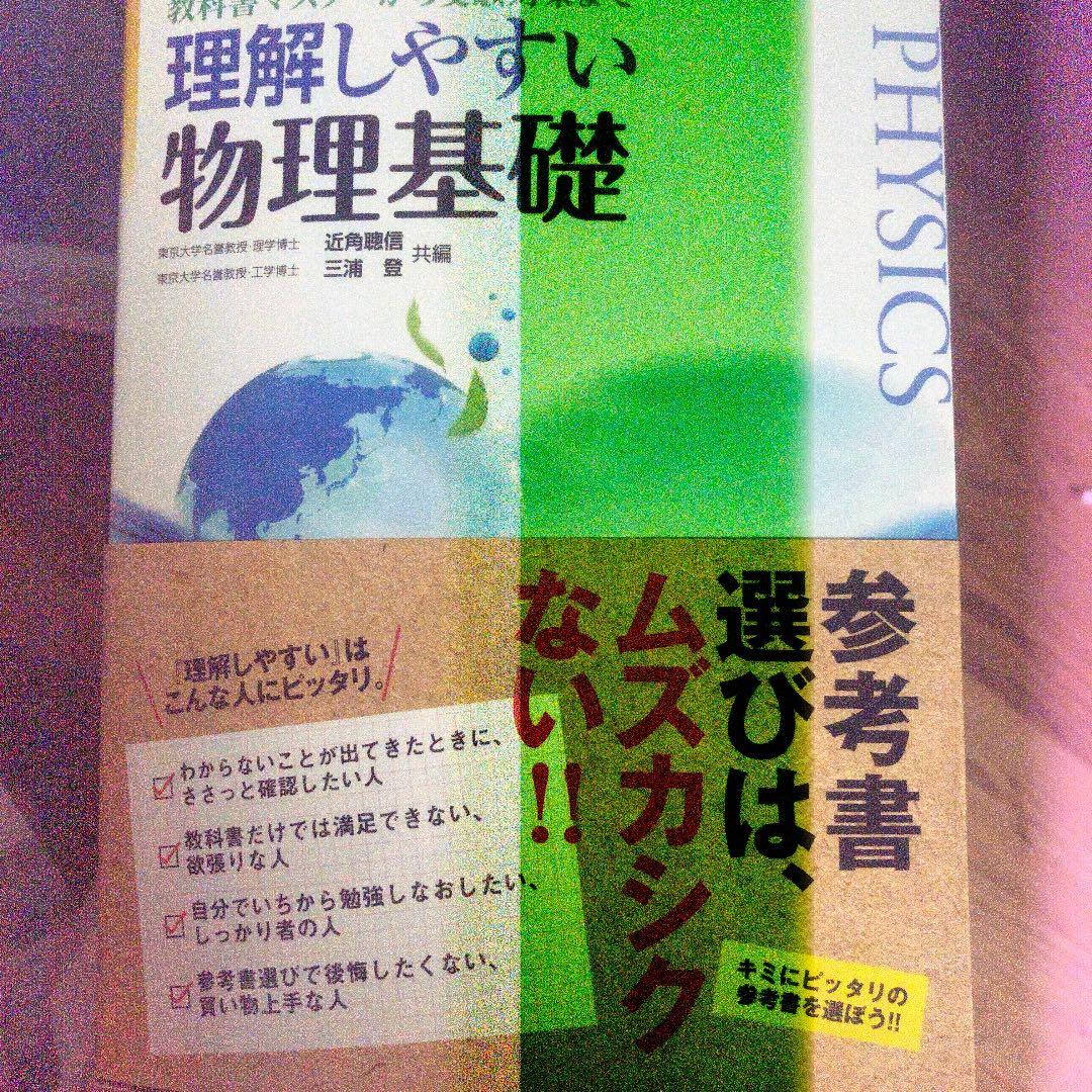 参考書 物理基礎 物理［物理基礎・物理］入門問題精講 三訂版 | 宇都 史訓,島村 誠 |本