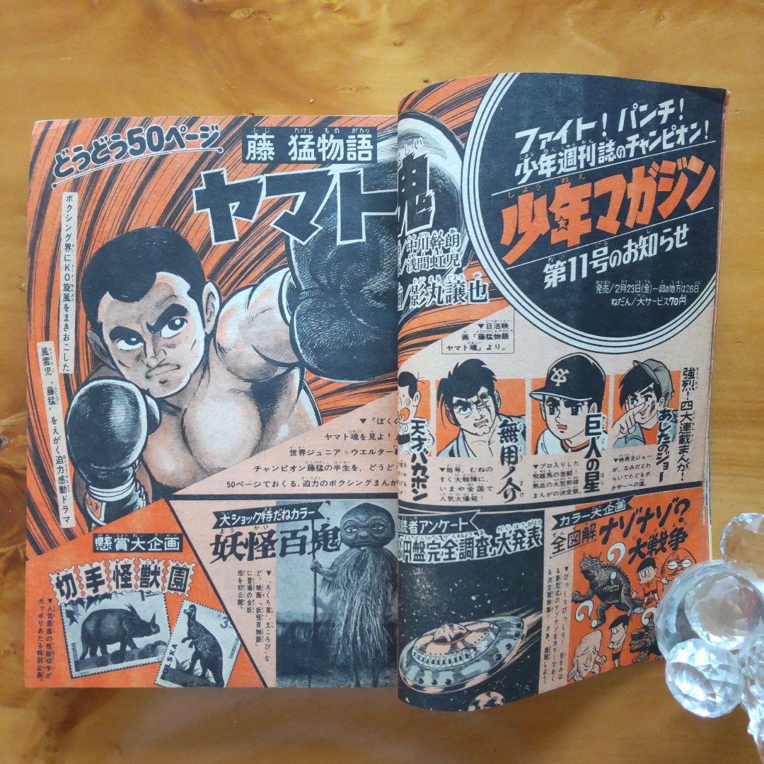 週刊少年マガジン1968年10号∕ゲゲゲの鬼太郎 水木しげる∕妖怪百物語