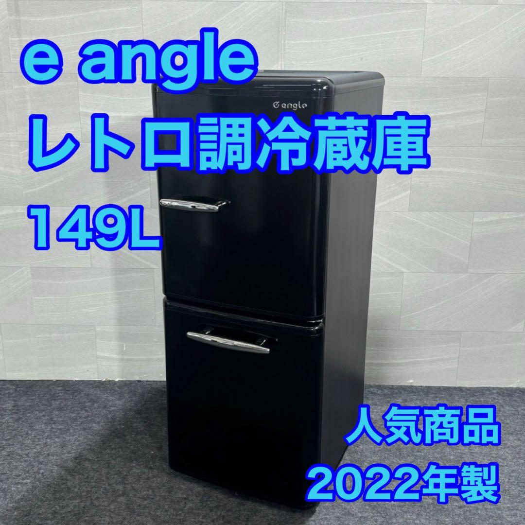e angleレトロ調 冷蔵庫 ANG-RE151-B1 エディオン d2520 - メルカリ