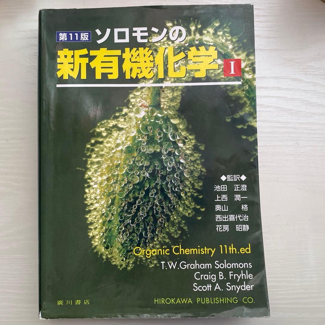 ソロモン新有機化学 I 第11版 - メルカリ