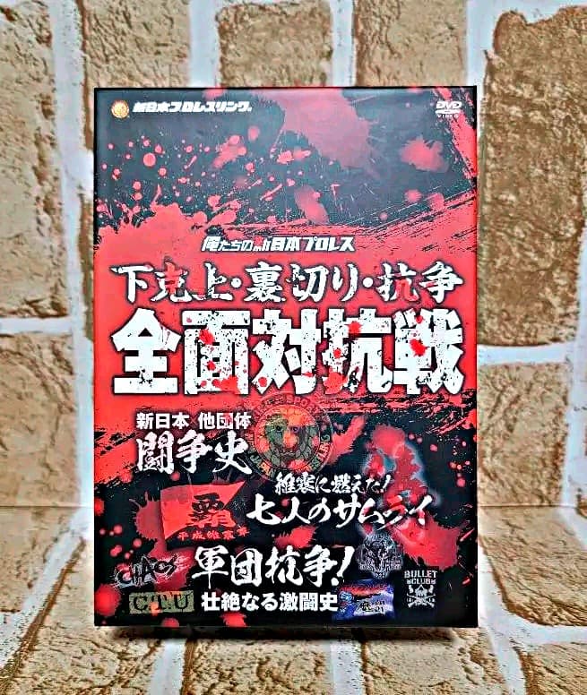 俺たちの新日本プロレス 下剋上・裏切り・抗争 全面対抗戦〈3枚組〉